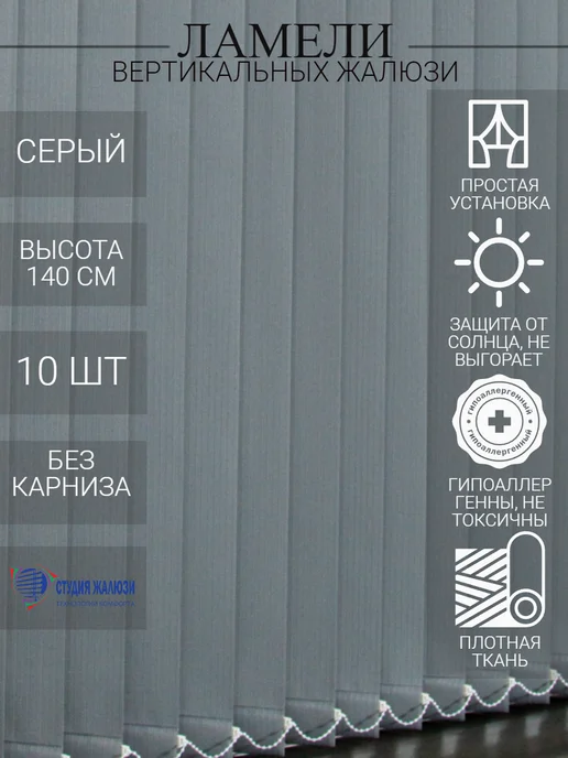 Ламели для вертикальных жалюзи 140 см 10 шт