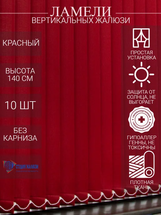 Ламели для вертикальных жалюзи 140 см 10 шт