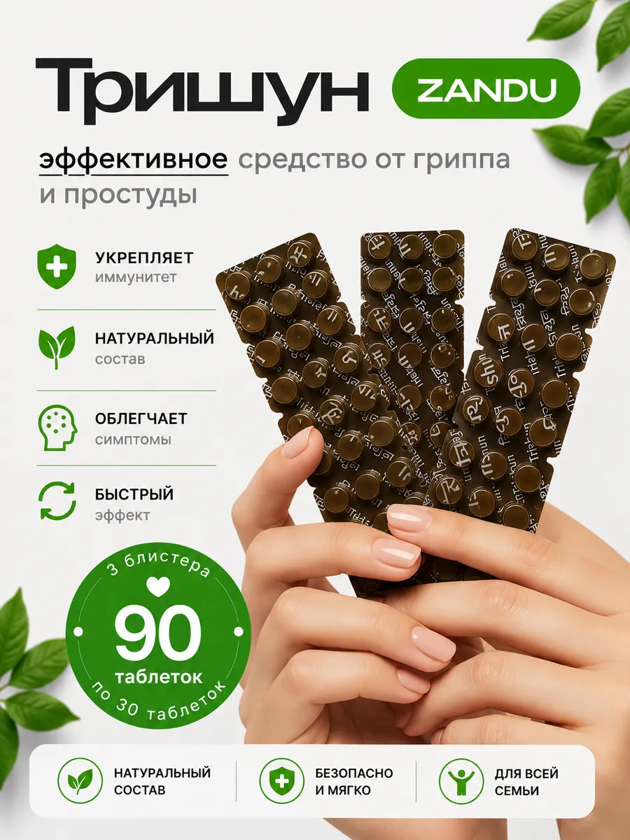 Тришун Занду против простуды, для иммунитета 90 таб