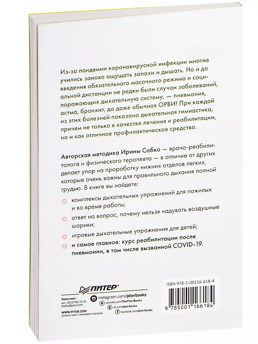 Дыхательная гимнастика.Реабилитация ПИТЕР 181423134 купить за 412 ₽ в  интернет-магазине Wildberries