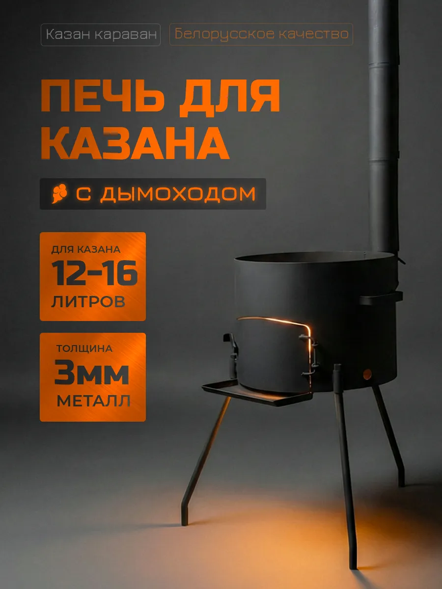 Печь для казана 12 л с дымоходом уличный мангал шашлык