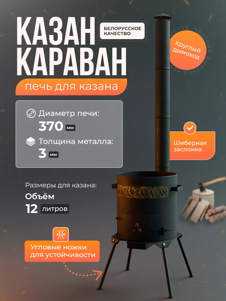 Печь для казана с дымоходом и зольником под 12 л 3 мм Kazankaravan  181425495 купить за 8 282 ₽ в интернет-магазине Wildberries