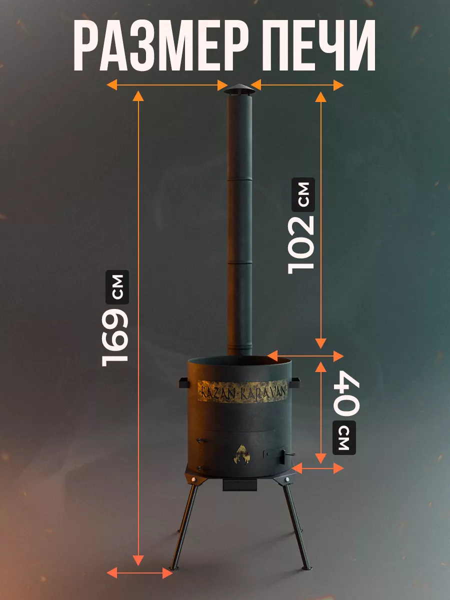 Печь для казана с дымоходом и зольником под 12 л 3 мм Kazankaravan  181425495 купить за 10 221 ₽ в интернет-магазине Wildberries