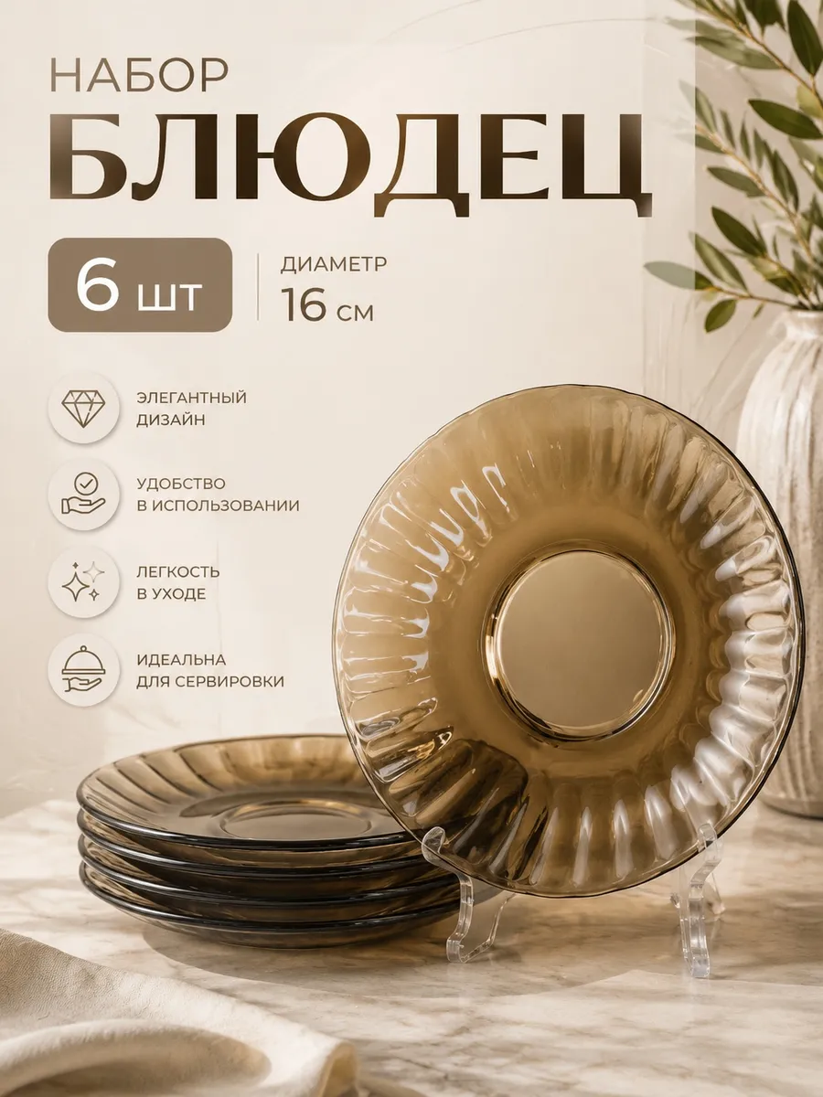 Блюдца 6 шт набор стеклянные дымчатые