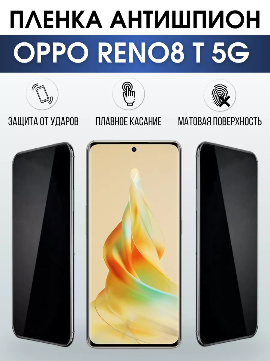 Гидрогелевая пленка OPPO Reno 8T 5G Оппо антишпион Пленка на телефоны  Sharp&Cut 181427449 купить за 723 ₽ в интернет-магазине Wildberries