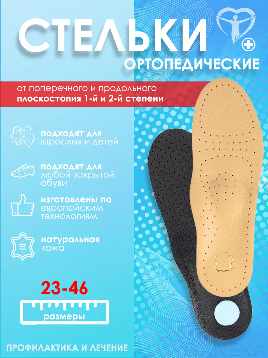 Стельки ортопедические от плоскостопия