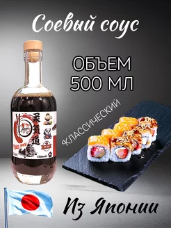 Соевый соус классический натуральный Япония From Japan 181428297 купить за 690 ₽ в интернет-магазине Wildberries