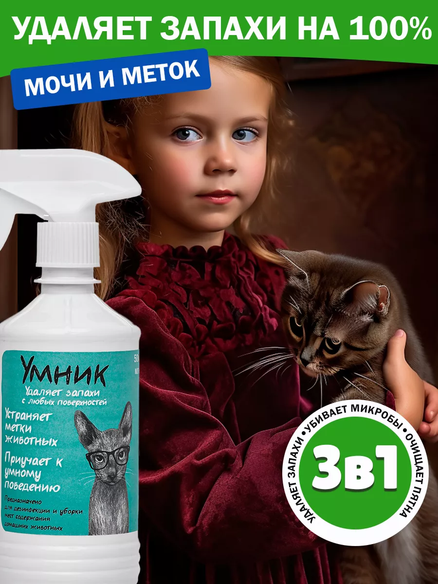 Cредство от запаха мочи и меток УMHИK 181430498 купить в интернет-магазине  Wildberries