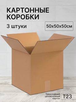 Коробка картонная 500х500х500 - 3 штуки ТопКороб 181430779 купить за 783 ₽ в интернет-магазине Wildberries