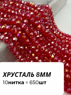 Хрустальные бусины 8 мм NANO accessorie 181435635 купить за 388 ₽ в интернет-магазине Wildberries