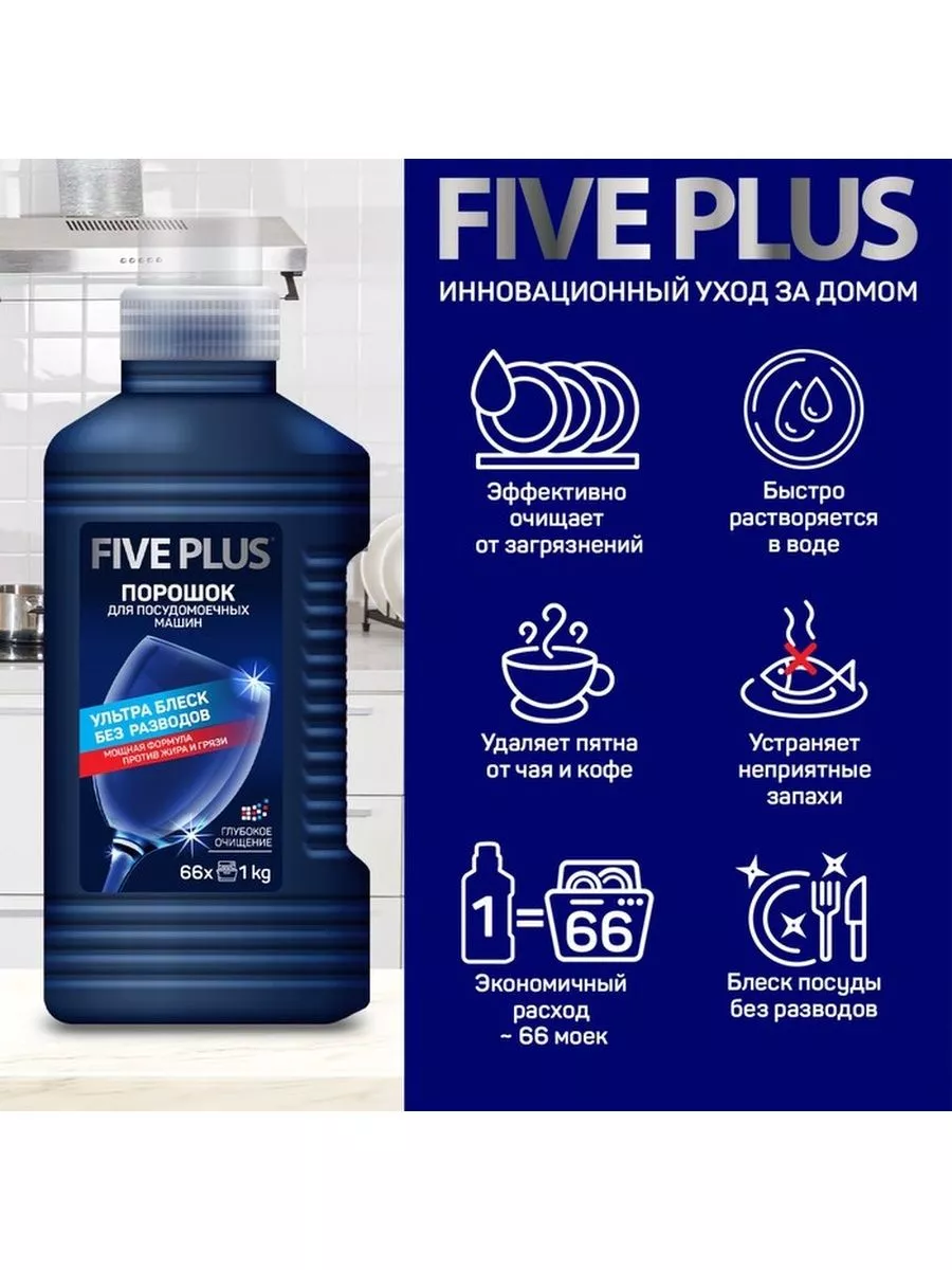 Порошок для посудомоечных машин Five Plus, 1250 г Five Plus 181436537  купить в интернет-магазине Wildberries