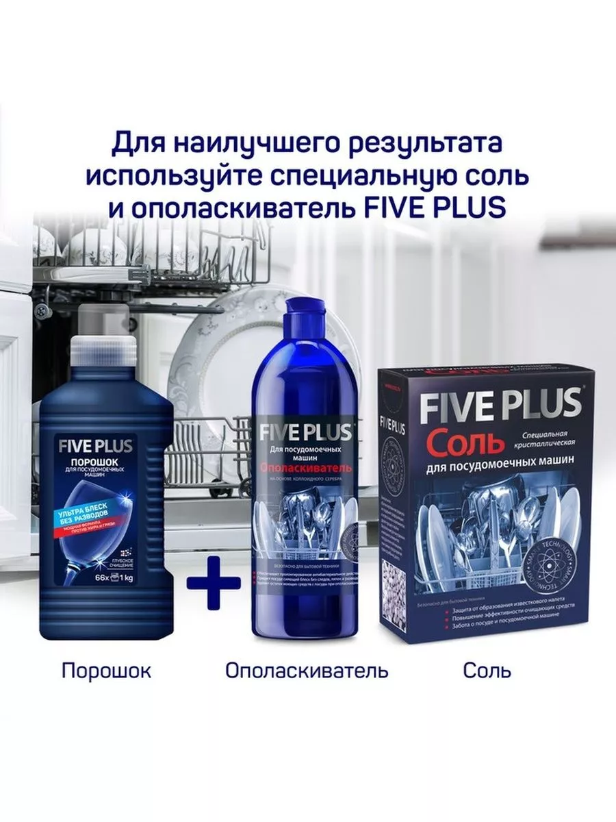 Порошок для посудомоечных машин Five Plus, 1250 г Five Plus 181436537  купить в интернет-магазине Wildberries