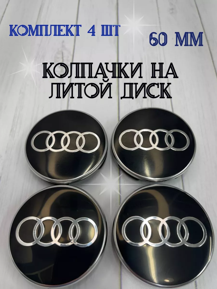 Колпачки заглушки для дисков Audi