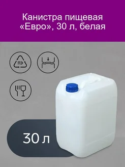 Канистра пищевая «Евро», 30 л, белая Уральский Завод Пластмасс 181438358 купить за 1 303 ₽ в интернет-магазине Wildberries