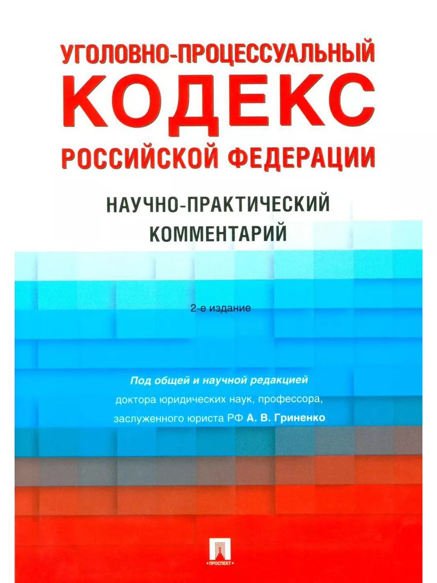 УПК РФ. Научно-практический комментарий. 2-е изд., перер... Проспект  181438702 купить в интернет-магазине Wildberries