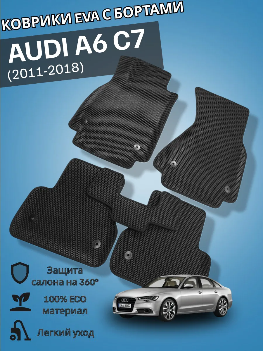 Коврики ЕВА AUDI A6 C7 2011-2018