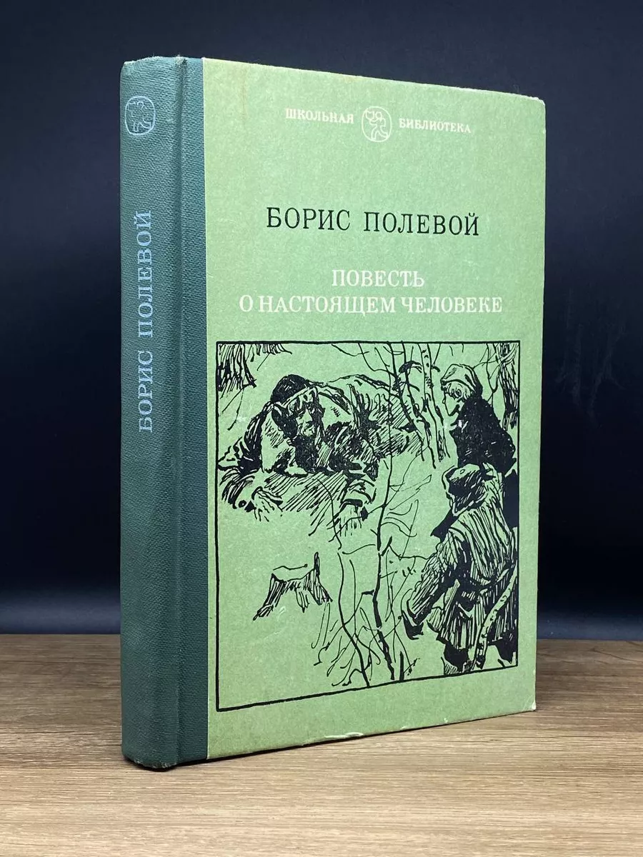 Повесть о настоящем человеке
