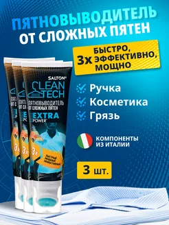 Пятновыводитель от сложных пятен, 3шт Salton CleanTech 181440591 купить за 609 ₽ в интернет-магазине Wildberries