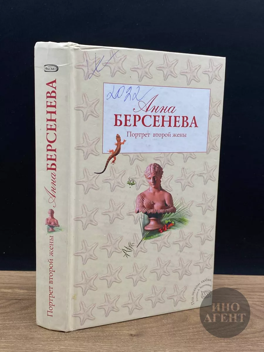 Портрет второй жены