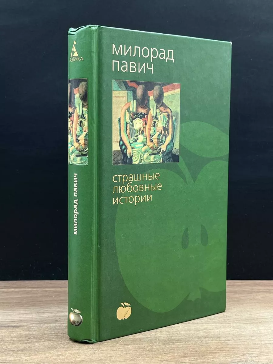 Страшные любовные истории Азбука-классика 181441043 купить в  интернет-магазине Wildberries