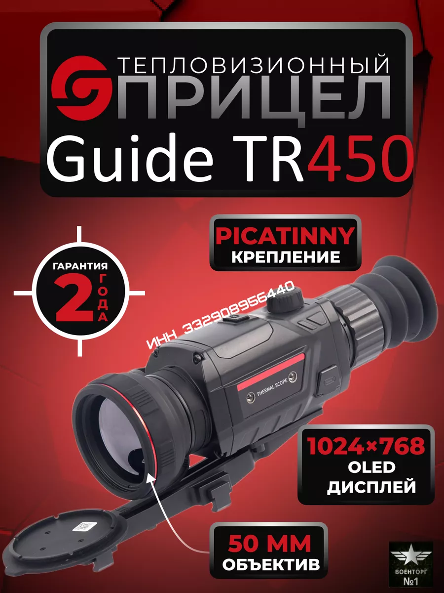 Тепловизор оптический прицел для охоты Guide TS 450 Бронежилет СВО  181442100 купить в интернет-магазине Wildberries