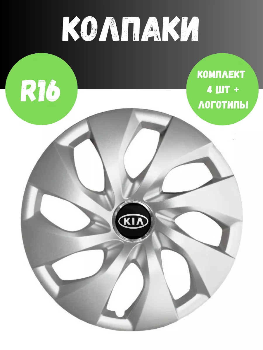 Колпаки R16 416/16 Kia Гибкие, прочные комплект 4 шт SJS 181442229 купить  за 2 923 ₽ в интернет-магазине Wildberries