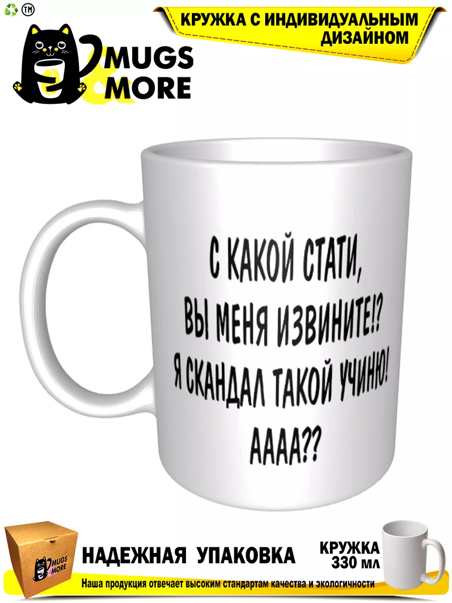 С какой стати, вы меня извините Mugs & More 181442237 купить за 412 ₽ в  интернет-магазине Wildberries