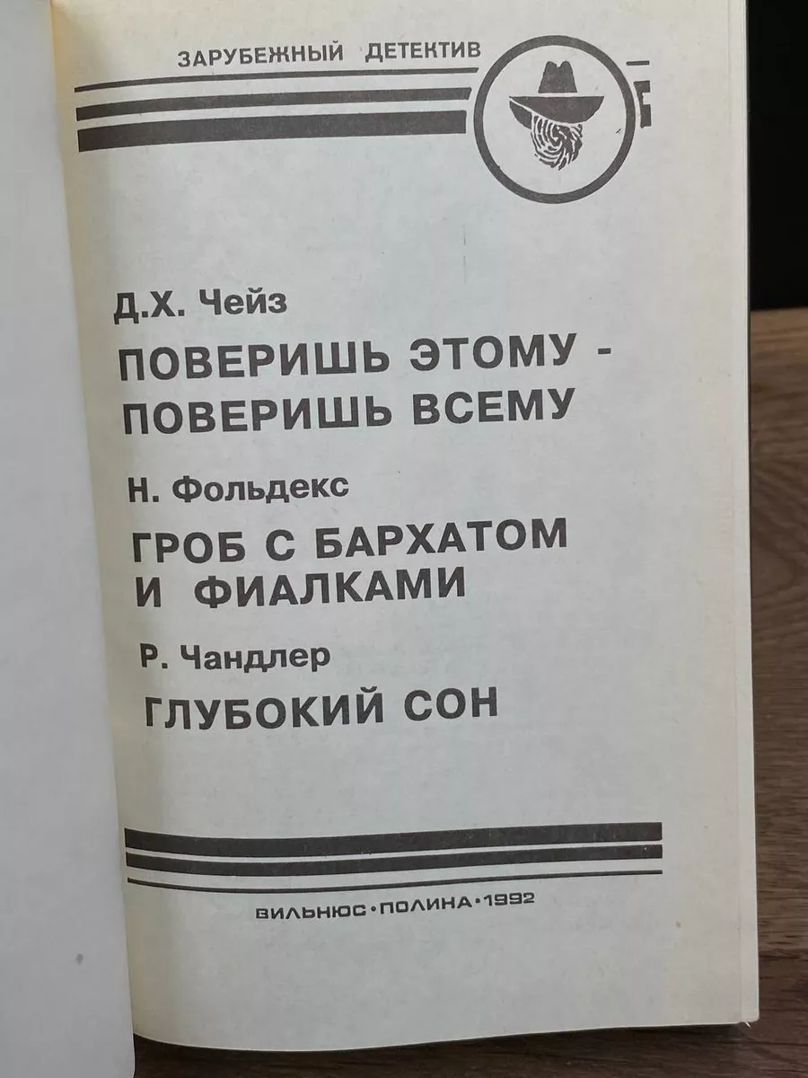 Поверишь этому - поверишь всему. Гроб с бархатом и фиалкой Полина М  181443517 купить за 301 ₽ в интернет-магазине Wildberries