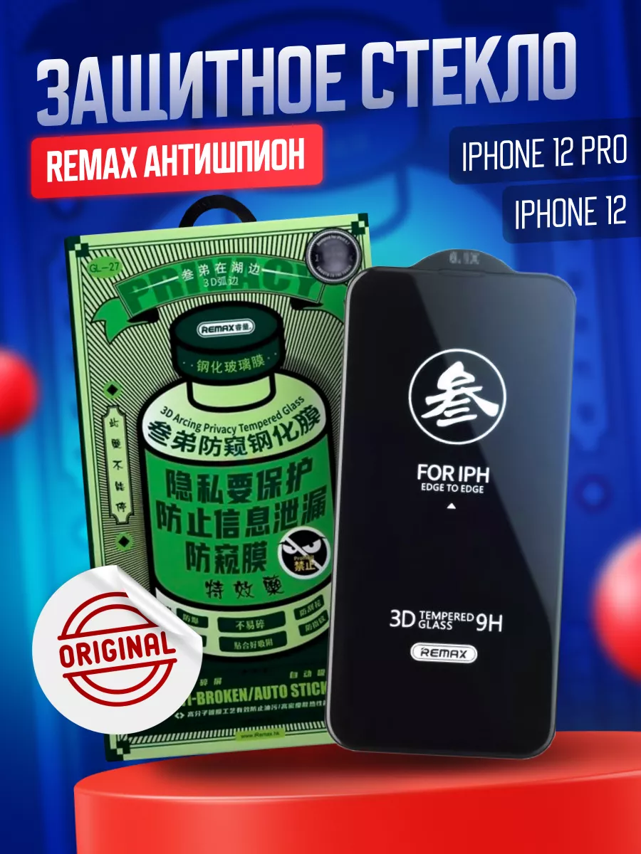 BONE Защитное стекло антишпион на iPhone 12 и 12 pro remax