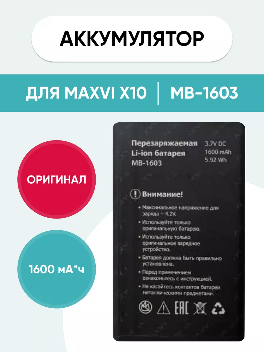 Аккумулятор для Maxvi X10 MB-1603 Mobi 181443821 купить за 1 051 ₽ в  интернет-магазине Wildberries