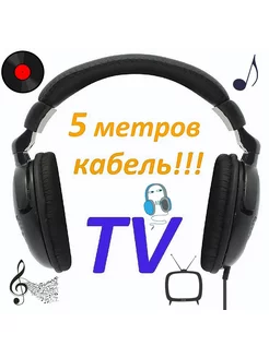 Наушники проводные полноразмерные для ТВ кабель 5 метров 181444566 купить за 803 ₽ в интернет-магазине Wildberries