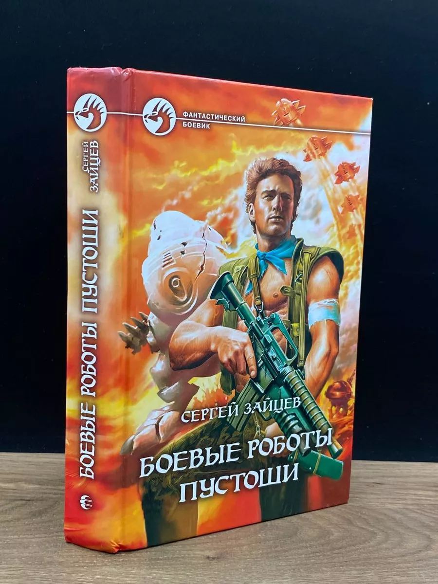 Боевые роботы Пустоши