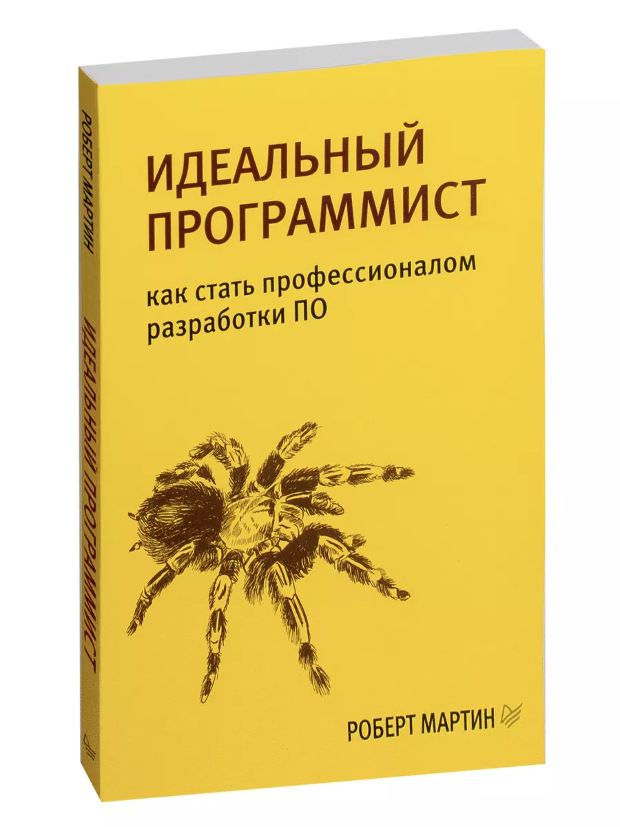Идеальный программист Как стать профессионалом разработки ПО ПИТЕР  181446109 купить за 616 ₽ в интернет-магазине Wildberries