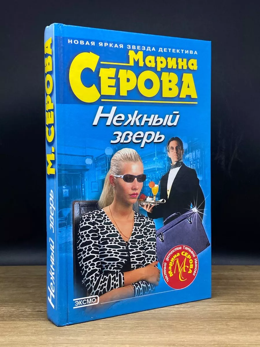 Нежный зверь