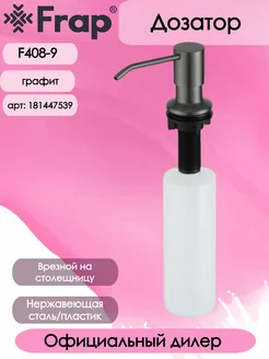 F408-9 Дозатор для жидкого мыла оружейная сталь Frap 181447539 купить за 660 ₽ в интернет-магазине Wildberries