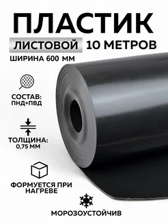 Листовой пластик 0,75 мм. 10000x600 мм Blacsneg 181447981 купить за 2 016 ₽ в интернет-магазине Wildberries