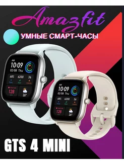 Смарт часы Amazfit GTS 4 Mini Huami 181448866 купить за 5 059 ₽ в интернет-магазине Wildberries