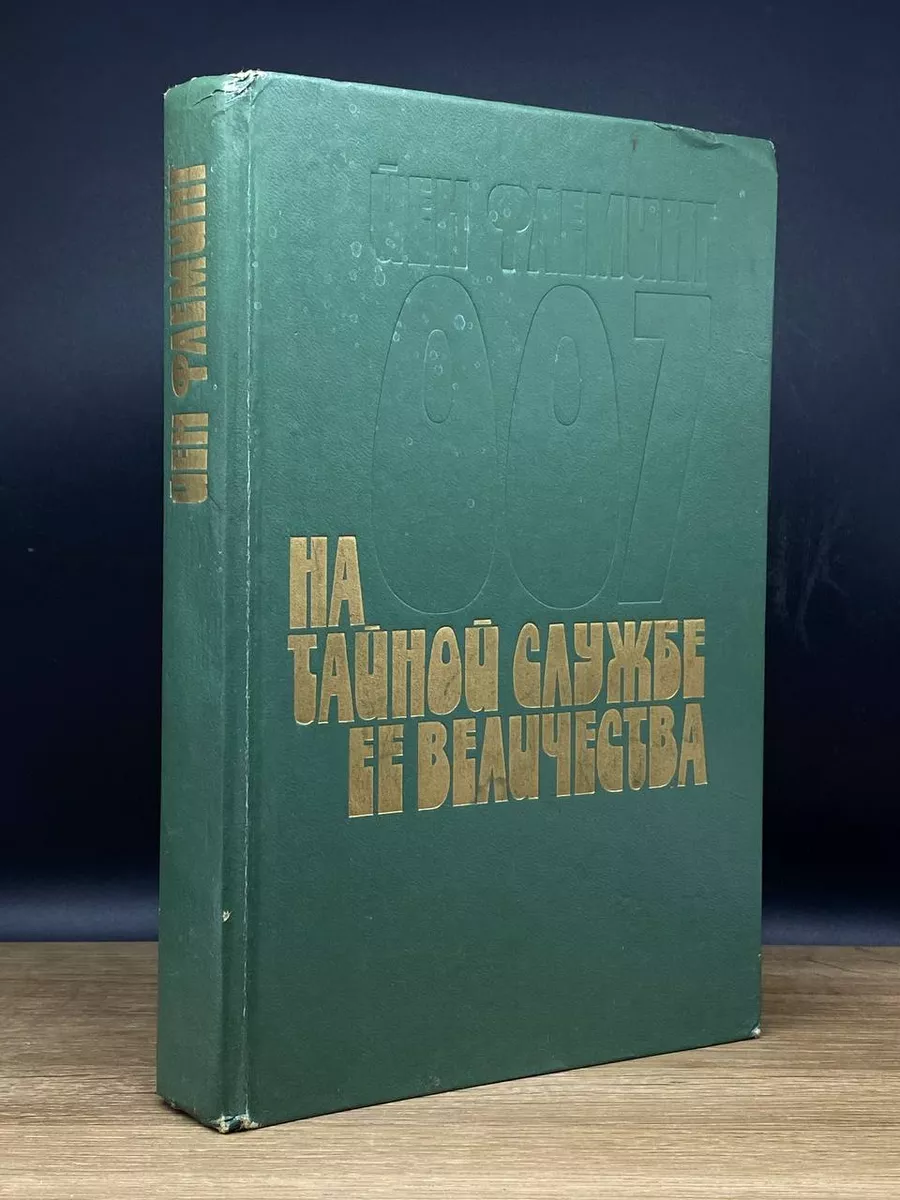 На тайной службе Её Величества