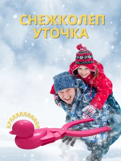 Снежколеп уточка 181449193 купить за 207 ₽ в интернет-магазине Wildberries