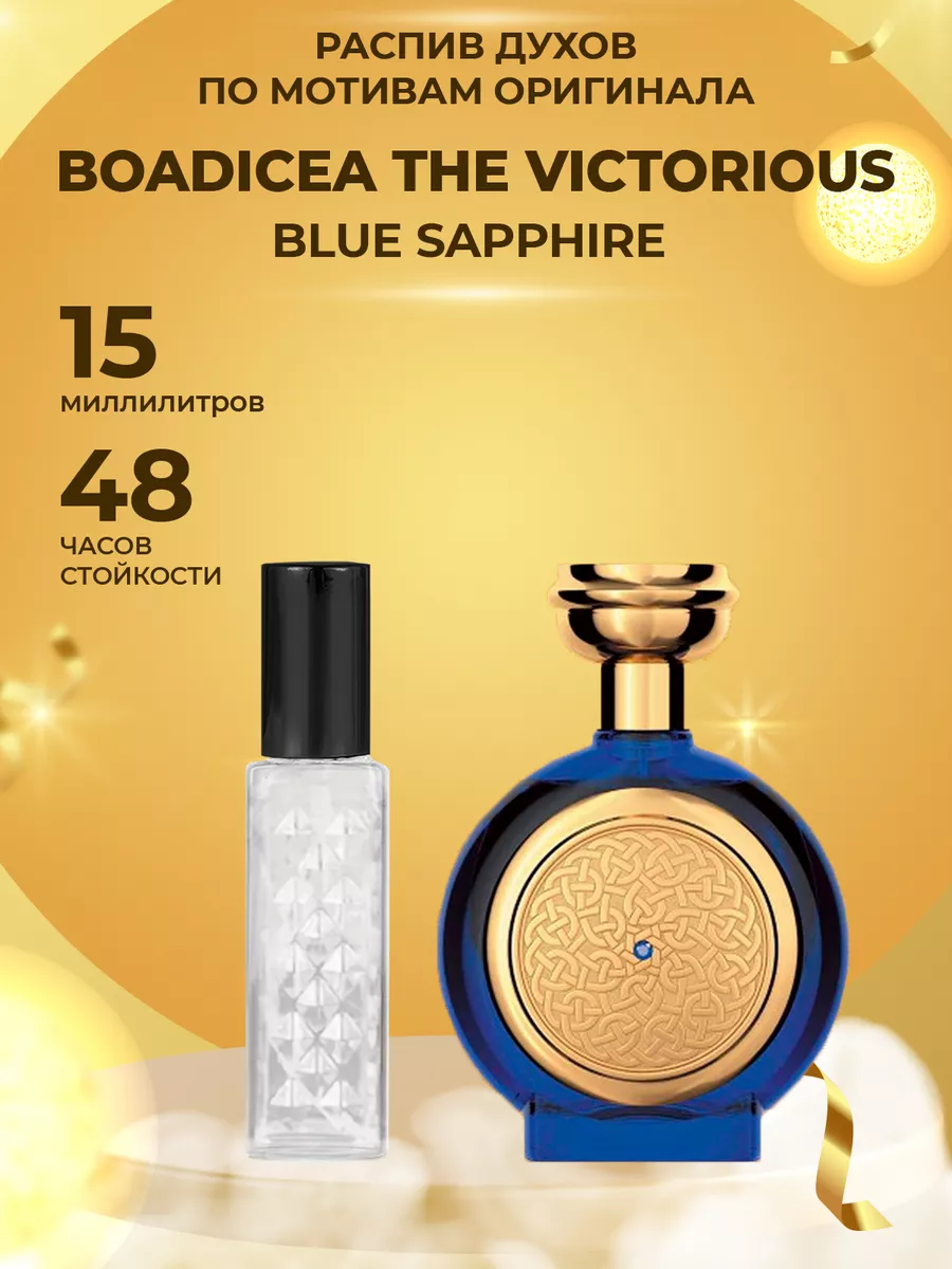 Распив парфюм духи Boadicea Blue sapphire ManaMi 181450017 купить за 162 ₽ в интернет-магазине Wildberries