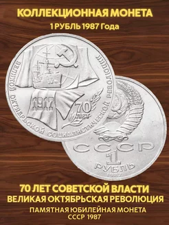 Монета коллекционная юбилейная 1 рубль 70 лет революции Значки СССР 181450056 купить за 314 ₽ в интернет-магазине Wildberries