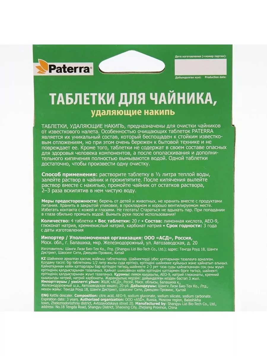 Таблетки для чайника PATERRA, удаляющие накипь, 4 таблетки PATERRA  181450895 купить за 318 ₽ в интернет-магазине Wildberries