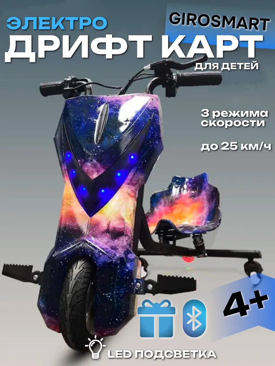 Дрифт Карт Электроскутер...