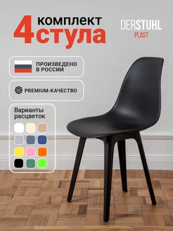 Стулья для кухни комплект со спинкой обеденные 4 шт. Eames DERSTUHL 181454129 купить за 13 571 ₽ в интернет-магазине Wildberries