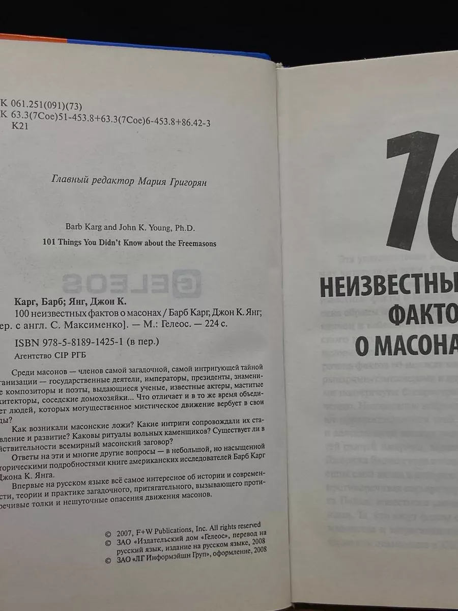 100 неизвестных фактов о масонах Гелеос 181455088 купить за 249 ₽ в  интернет-магазине Wildberries