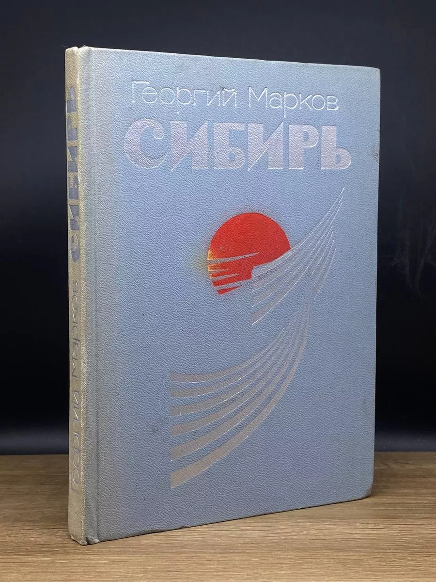 Сибирь. Книга 1