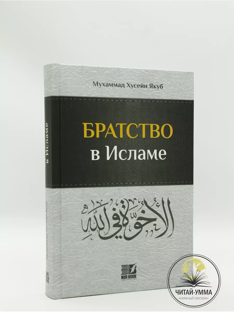 книга Братство в исламе ЧИТАЙ-УММА 181456502 купить за 580 ₽ в  интернет-магазине Wildberries