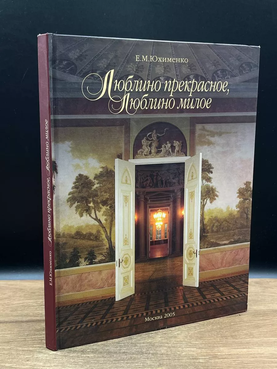 Люблино прекрасное, Люблино милое Москва 181457552 купить в  интернет-магазине Wildberries