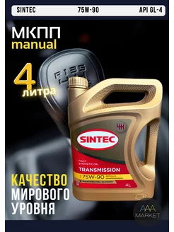 Масло трансмиссионное Синтек 75W-90 API GL-4 4л Sintec 181459780 купить за 2 057 ₽ в интернет-магазине Wildberries