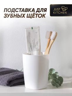 Стакан подставка для зубных щеток белый Just kitchen 181459904 купить за 202 ₽ в интернет-магазине Wildberries